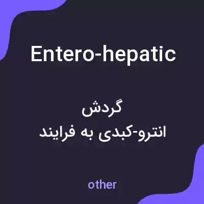معنی entero-hepatic به فارسی معنی entero-hepatic به فارسی