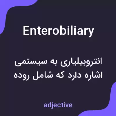 معنی enterobiliary به فارسی معنی enterobiliary به فارسی