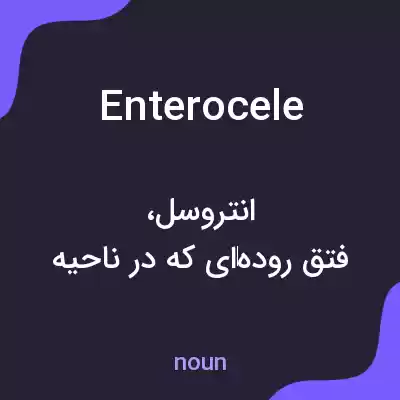 معنی enterocele به فارسی معنی enterocele به فارسی