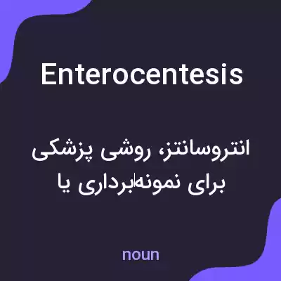 معنی enterocentesis به فارسی معنی enterocentesis به فارسی