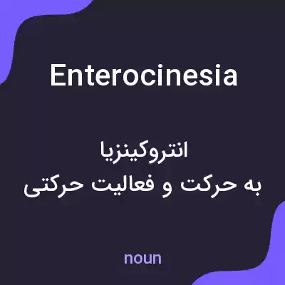 معنی enterocinesia به فارسی معنی enterocinesia به فارسی