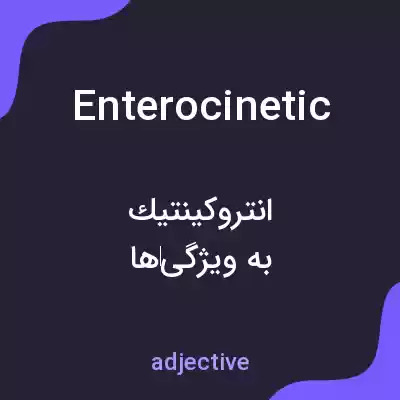 معنی enterocinetic به فارسی معنی enterocinetic به فارسی