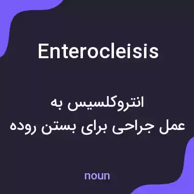 معنی enterocleisis به فارسی معنی enterocleisis به فارسی