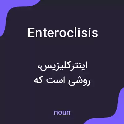 معنی enteroclisis به فارسی معنی enteroclisis به فارسی