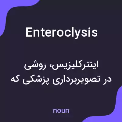 معنی enteroclysis به فارسی معنی enteroclysis به فارسی