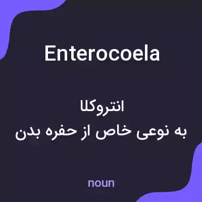 معنی enterocoela به فارسی معنی enterocoela به فارسی
