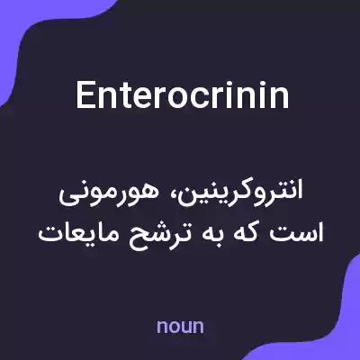 معنی enterocrinin به فارسی