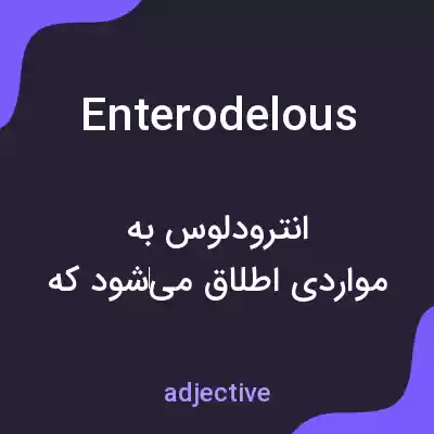 معنی enterodelous به فارسی معنی enterodelous به فارسی