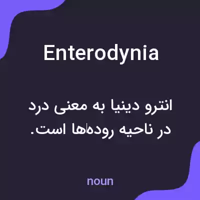 معنی enterodynia به فارسی معنی enterodynia به فارسی