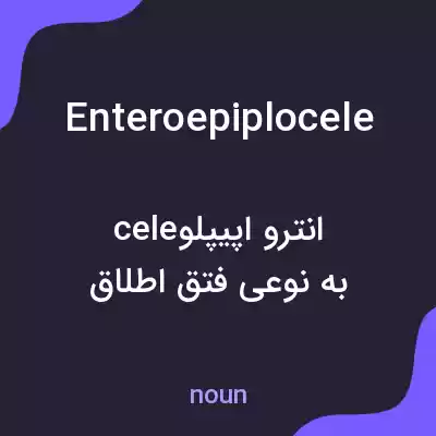 معنی enteroepiplocele به فارسی معنی enteroepiplocele به فارسی