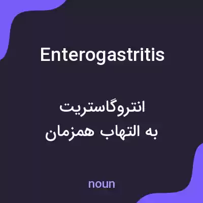 معنی enterogastritis به فارسی معنی enterogastritis به فارسی
