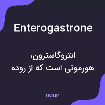 معنی enterogastrone به فارسی معنی enterogastrone به فارسی