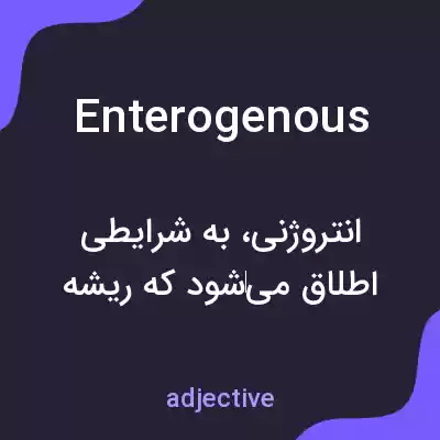 معنی enterogenous به فارسی معنی enterogenous به فارسی