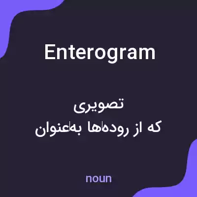 معنی enterogram به فارسی معنی enterogram به فارسی