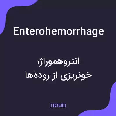 معنی enterohemorrhage به فارسی معنی enterohemorrhage به فارسی