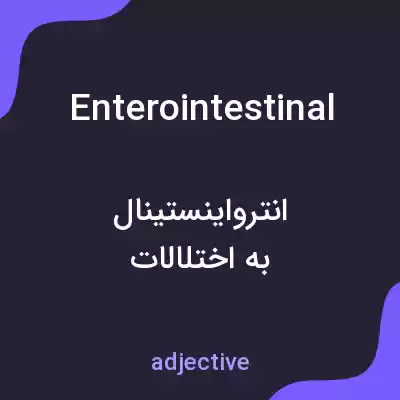 معنی enterointestinal به فارسی معنی enterointestinal به فارسی