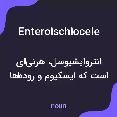 معنی enteroischiocele به فارسی معنی enteroischiocele به فارسی