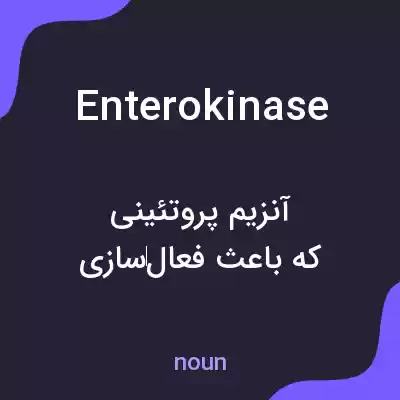 معنی enterokinase به فارسی