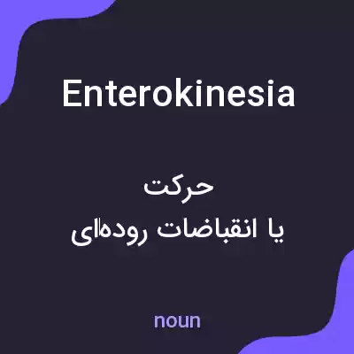 معنی enterokinesia به فارسی معنی enterokinesia به فارسی