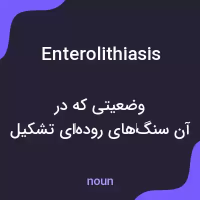 معنی enterolithiasis به فارسی معنی enterolithiasis به فارسی