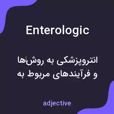 معنی enterologic به فارسی معنی enterologic به فارسی