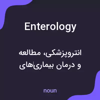 معنی enterology به فارسی معنی enterology به فارسی