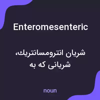 معنی enteromesenteric به فارسی معنی enteromesenteric به فارسی