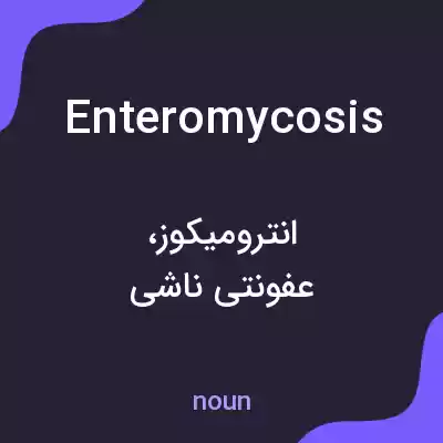 معنی enteromycosis به فارسی معنی enteromycosis به فارسی