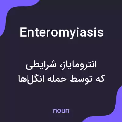 معنی enteromyiasis به فارسی معنی enteromyiasis به فارسی