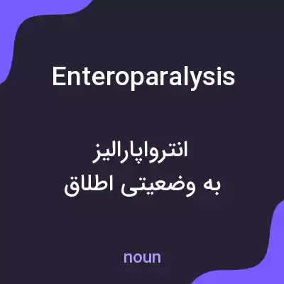 معنی enteroparalysis به فارسی معنی enteroparalysis به فارسی