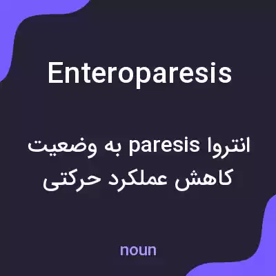 معنی enteroparesis به فارسی