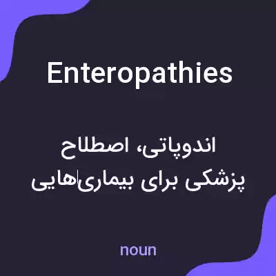 معنی enteropathies به فارسی معنی enteropathies به فارسی