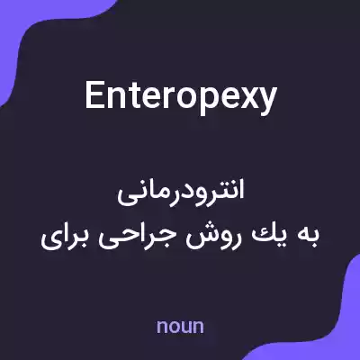 معنی enteropexy به فارسی معنی enteropexy به فارسی