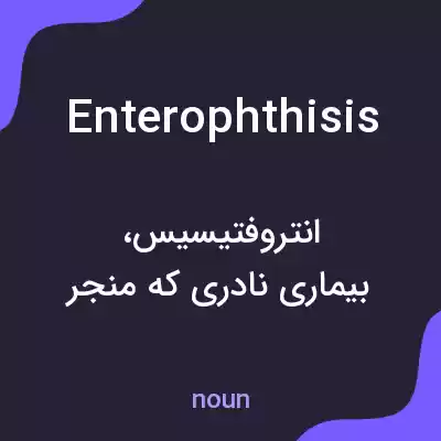 معنی enterophthisis به فارسی معنی enterophthisis به فارسی