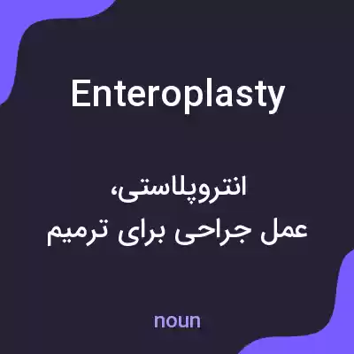 معنی enteroplasty به فارسی معنی enteroplasty به فارسی