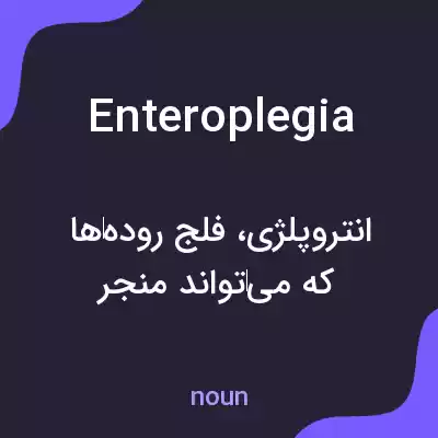 معنی enteroplegia به فارسی معنی enteroplegia به فارسی