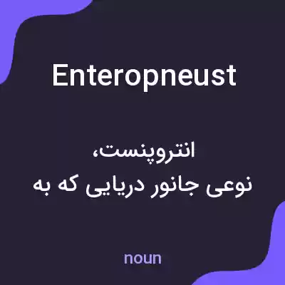 معنی enteropneust به فارسی معنی enteropneust به فارسی