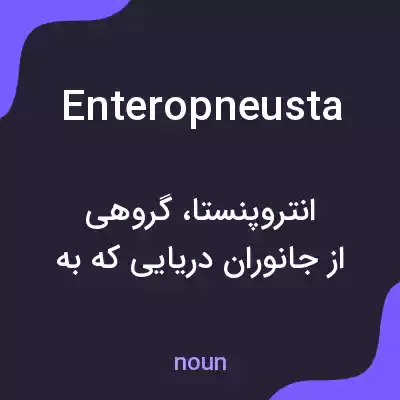 معنی enteropneusta به فارسی معنی enteropneusta به فارسی