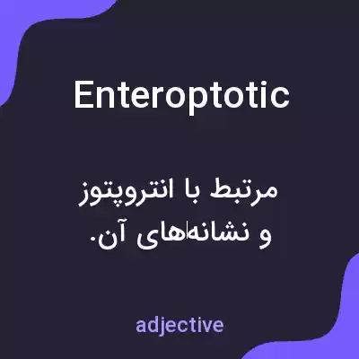 معنی enteroptotic به فارسی معنی enteroptotic به فارسی