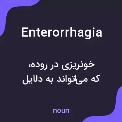معنی enterorrhagia به فارسی معنی enterorrhagia به فارسی