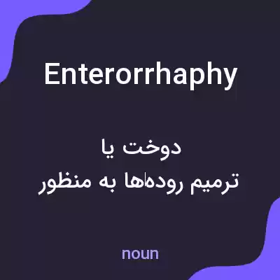 معنی enterorrhaphy به فارسی معنی enterorrhaphy به فارسی