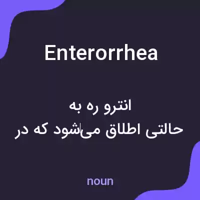 معنی enterorrhea به فارسی معنی enterorrhea به فارسی