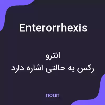 معنی enterorrhexis به فارسی معنی enterorrhexis به فارسی