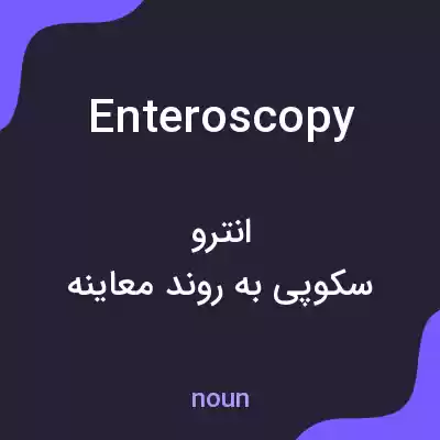 معنی enteroscopy به فارسی معنی enteroscopy به فارسی