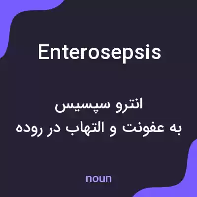 معنی enterosepsis به فارسی معنی enterosepsis به فارسی