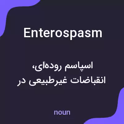 معنی enterospasm به فارسی معنی enterospasm به فارسی