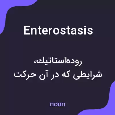 معنی enterostasis به فارسی معنی enterostasis به فارسی