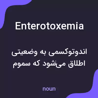 معنی enterotoxemia به فارسی معنی enterotoxemia به فارسی