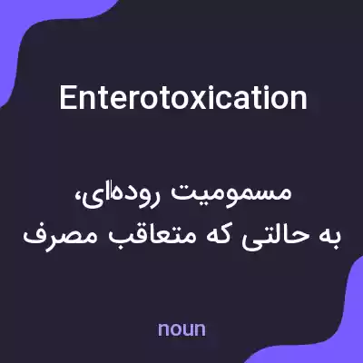 معنی enterotoxication به فارسی معنی enterotoxication به فارسی