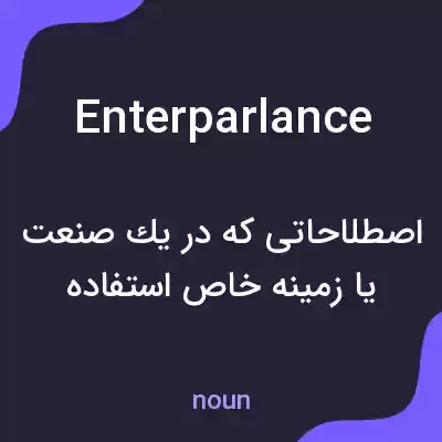 معنی enterparlance به فارسی